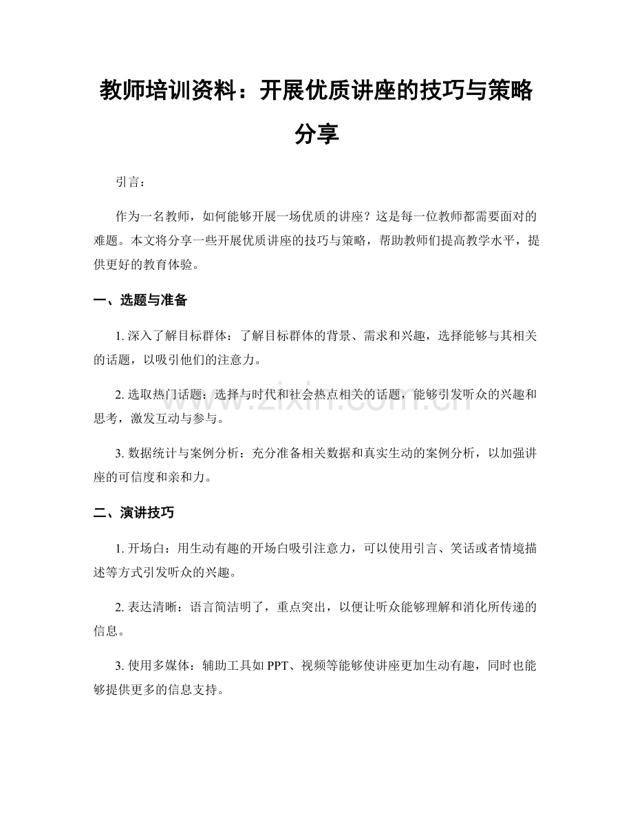 教师培训资料：开展优质讲座的技巧与策略分享.docx_第1页