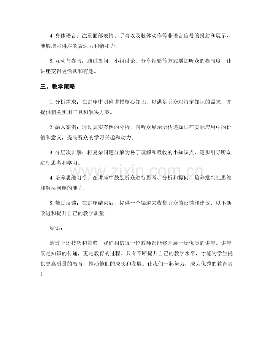 教师培训资料：开展优质讲座的技巧与策略分享.docx_第2页