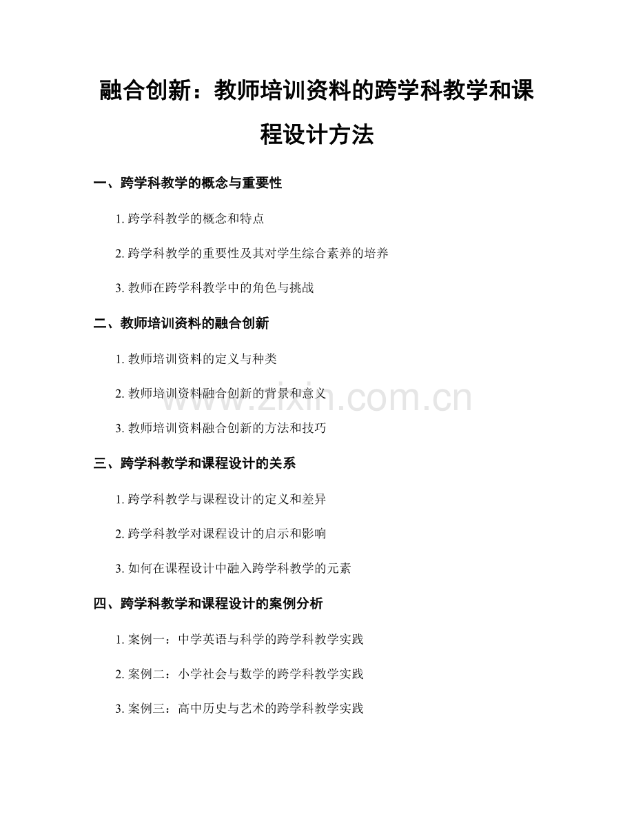 融合创新：教师培训资料的跨学科教学和课程设计方法.docx_第1页