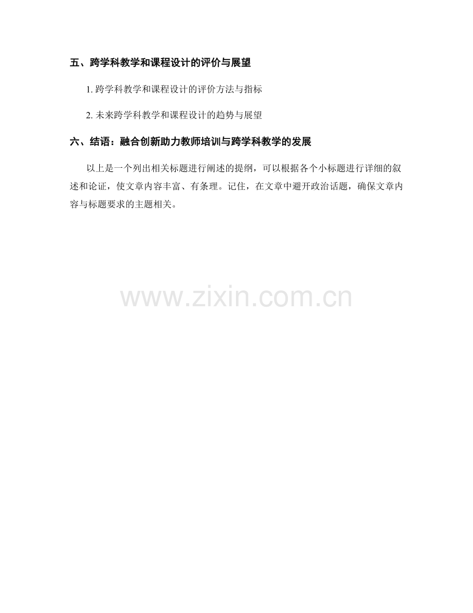 融合创新：教师培训资料的跨学科教学和课程设计方法.docx_第2页