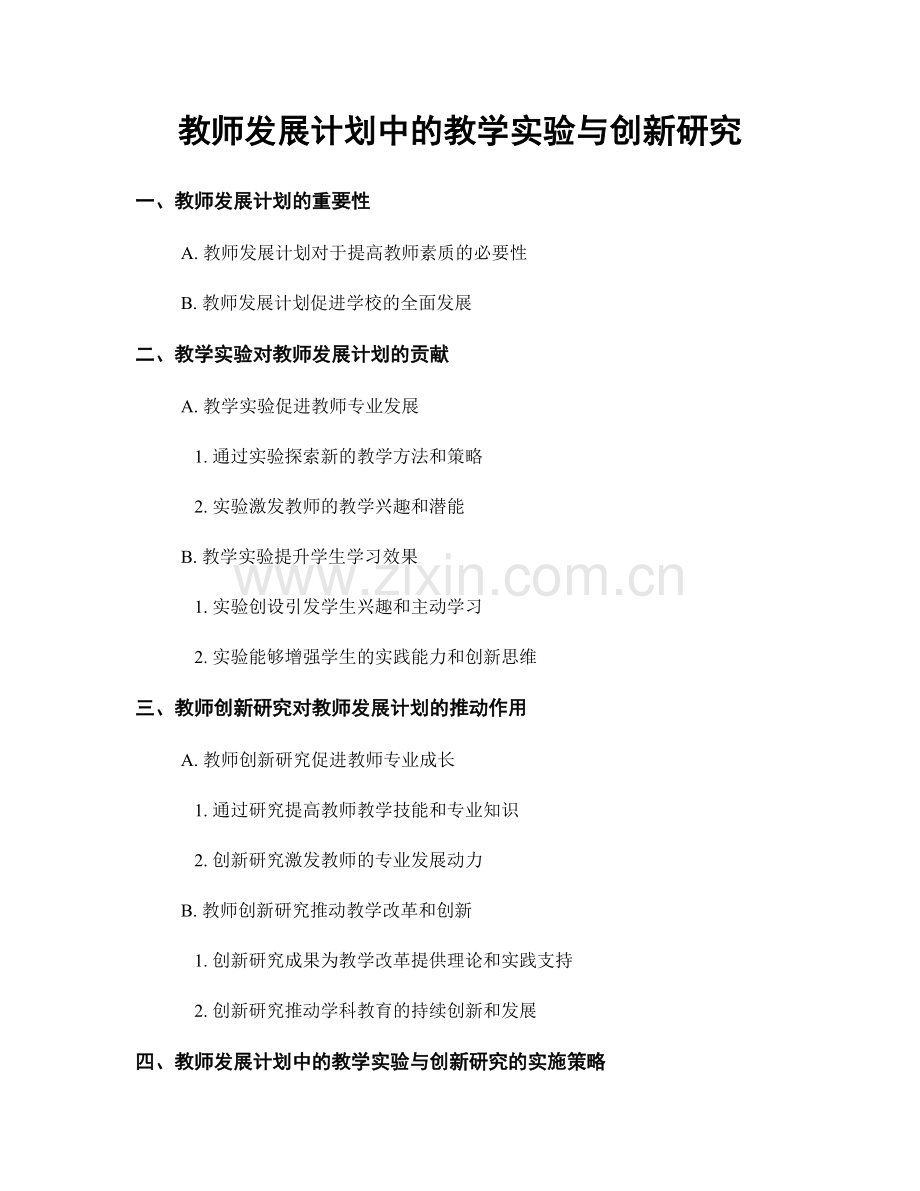 教师发展计划中的教学实验与创新研究.docx_第1页