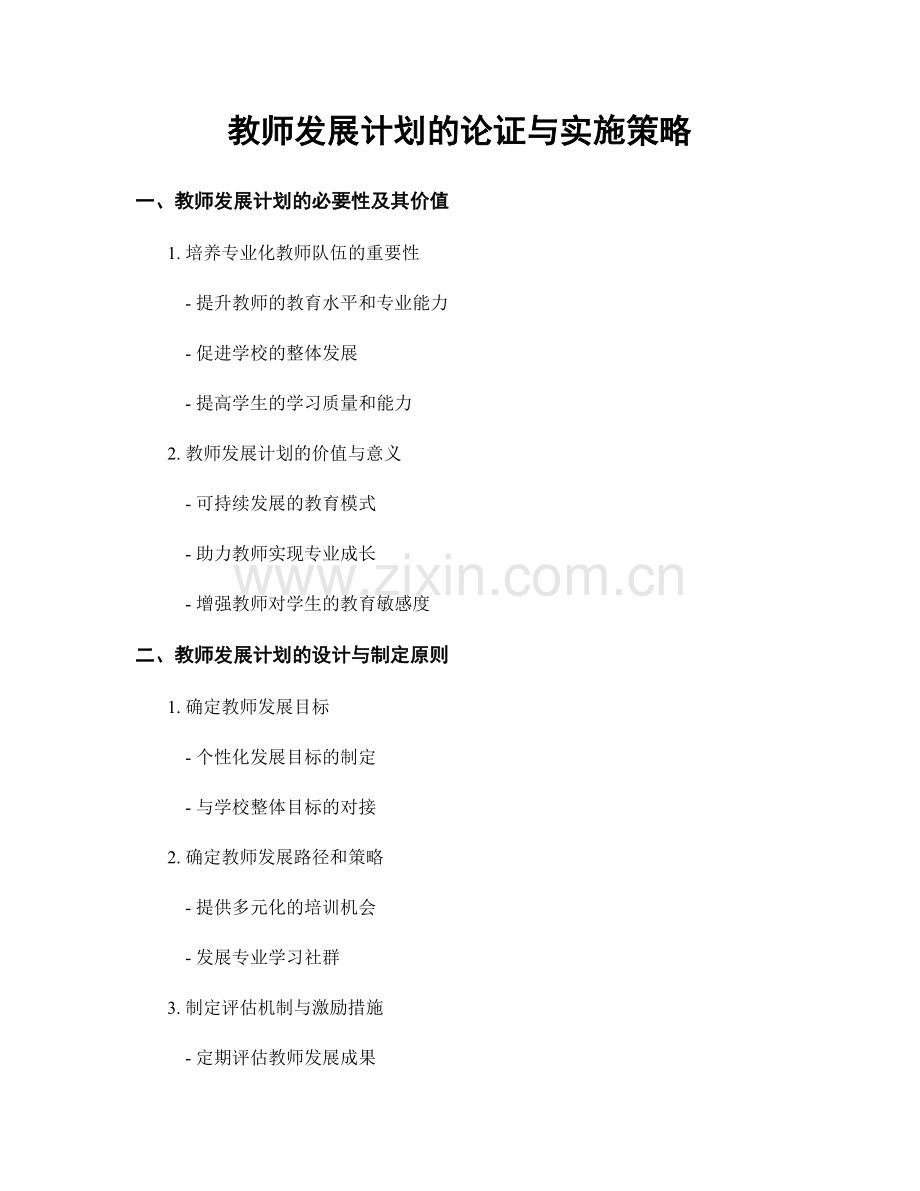 教师发展计划的论证与实施策略.docx_第1页