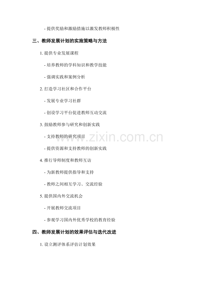 教师发展计划的论证与实施策略.docx_第2页