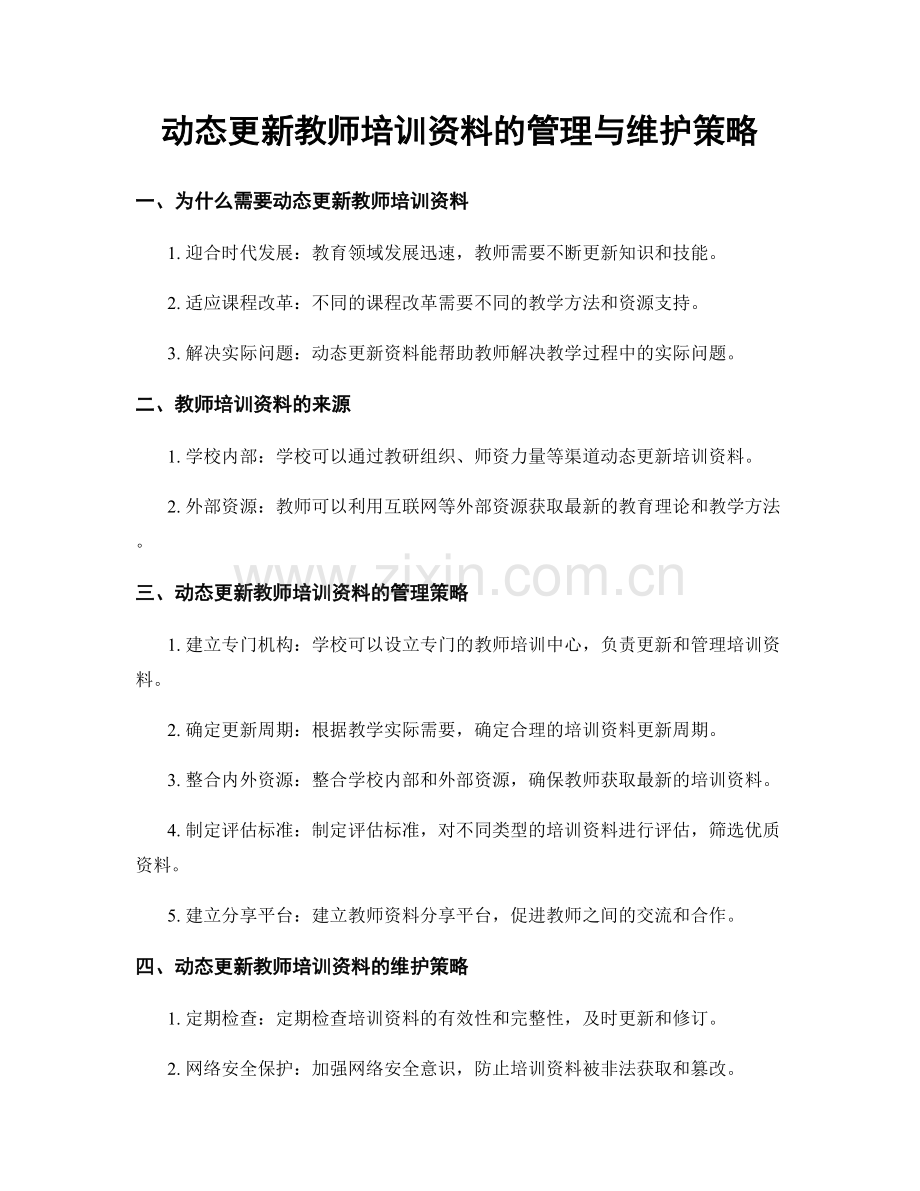 动态更新教师培训资料的管理与维护策略.docx_第1页