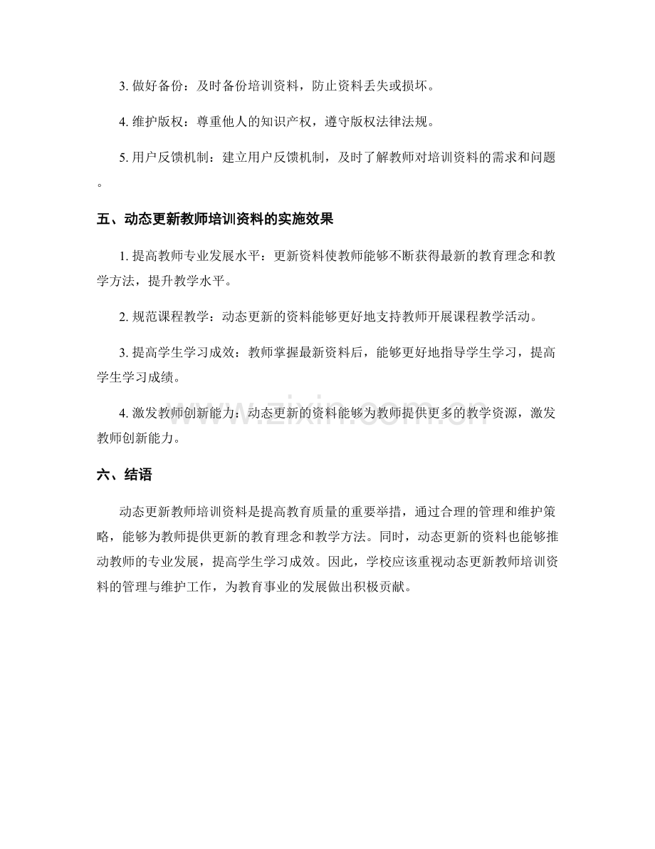 动态更新教师培训资料的管理与维护策略.docx_第2页