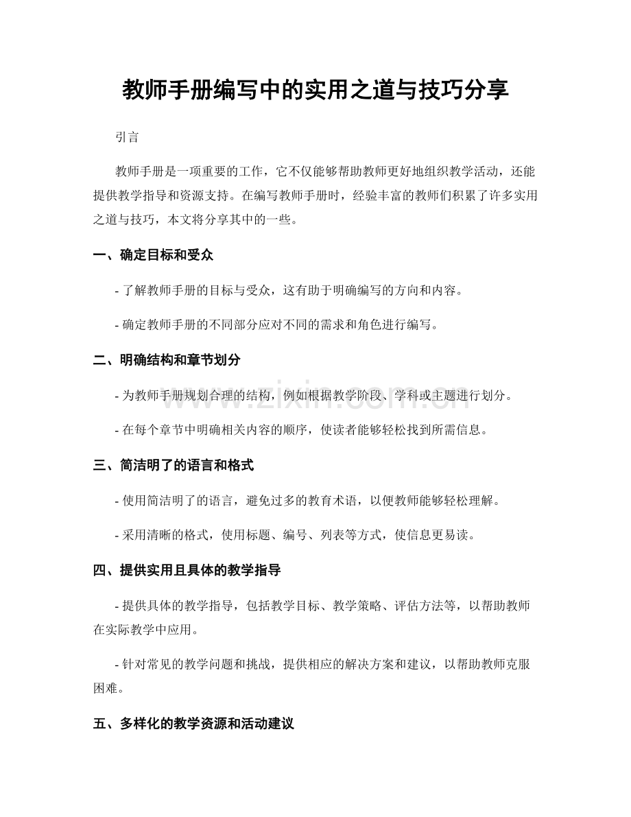 教师手册编写中的实用之道与技巧分享.docx_第1页