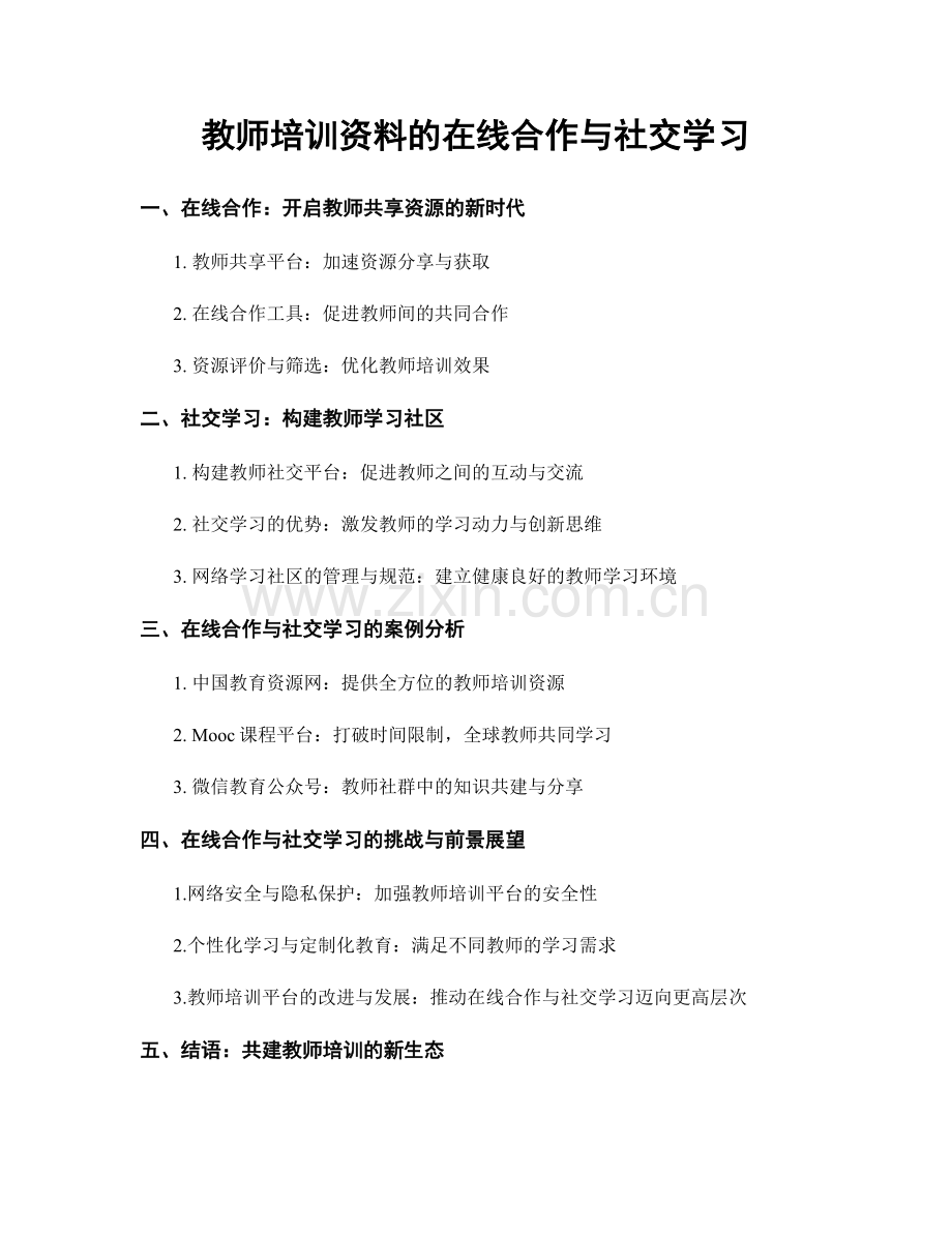 教师培训资料的在线合作与社交学习.docx_第1页