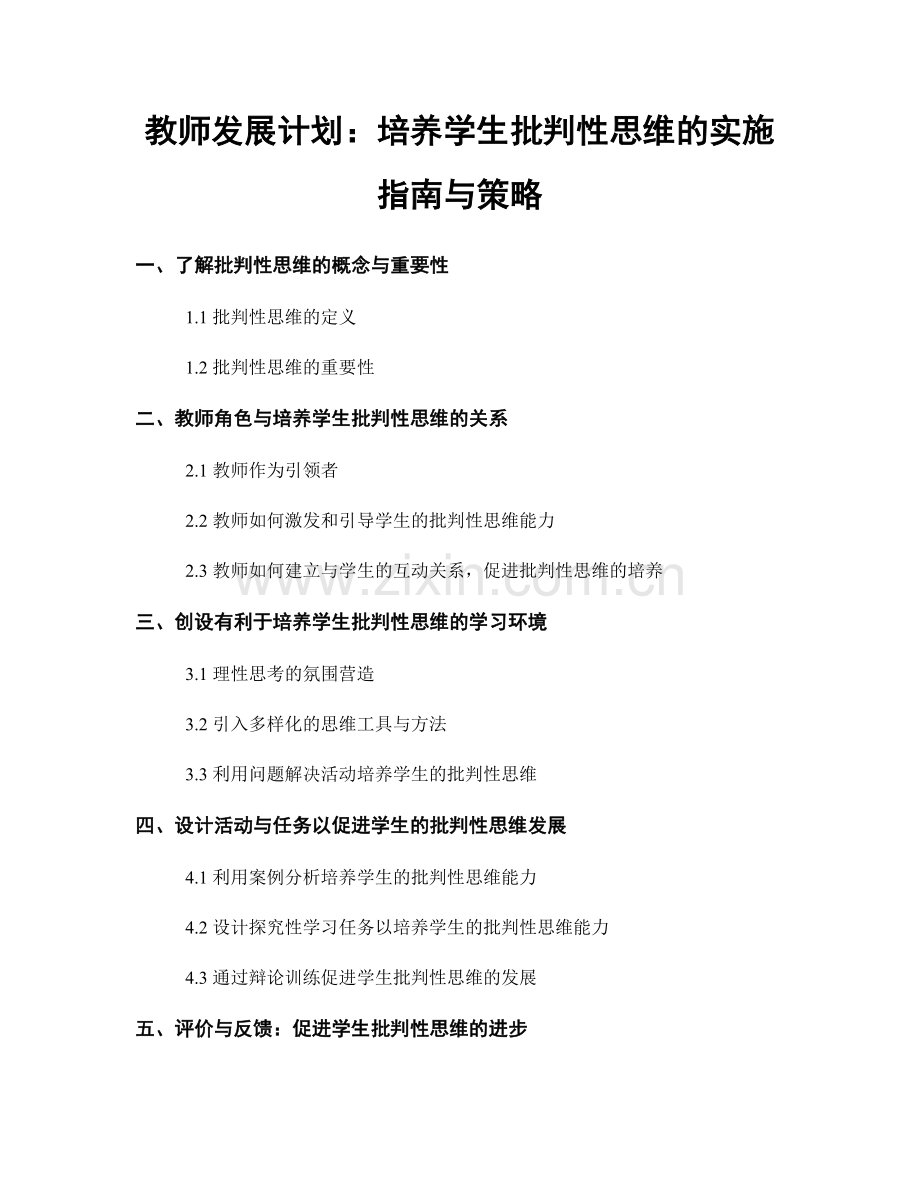 教师发展计划：培养学生批判性思维的实施指南与策略.docx_第1页