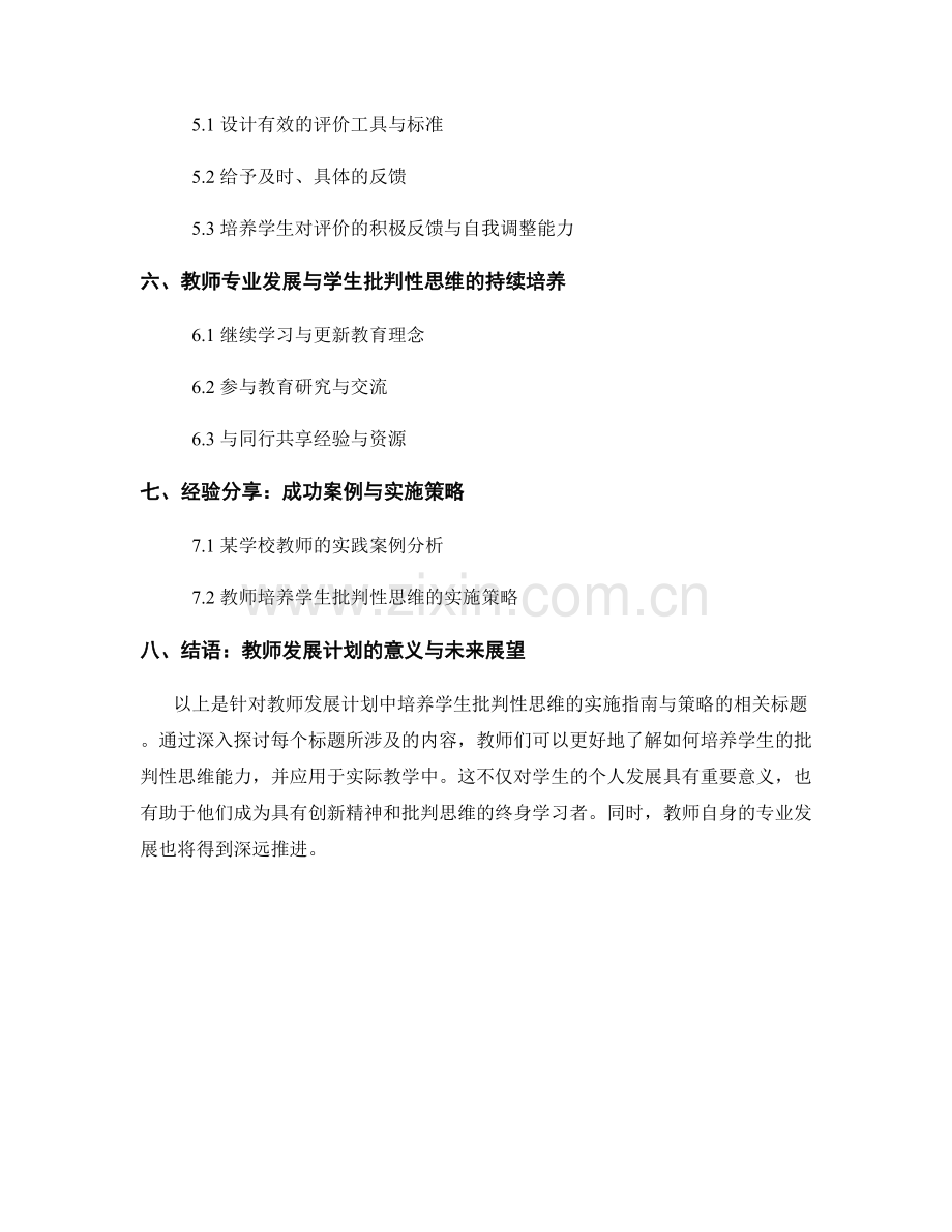 教师发展计划：培养学生批判性思维的实施指南与策略.docx_第2页