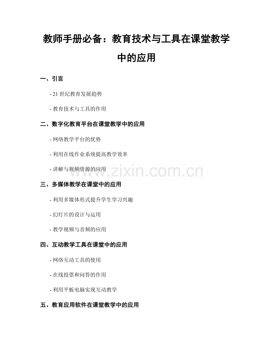 教师手册必备：教育技术与工具在课堂教学中的应用.docx_第1页