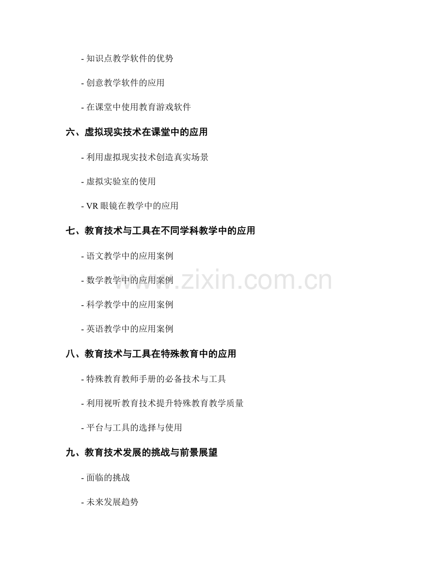 教师手册必备：教育技术与工具在课堂教学中的应用.docx_第2页