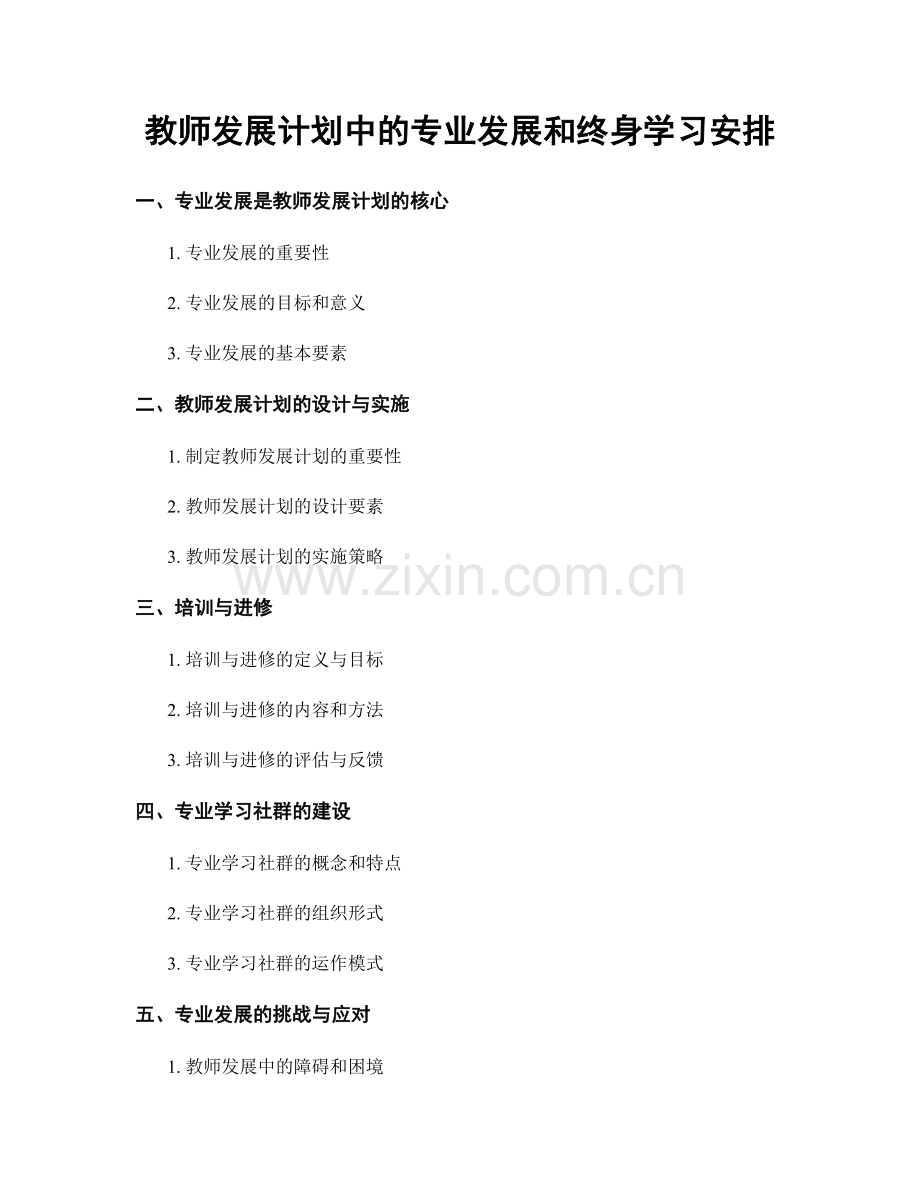 教师发展计划中的专业发展和终身学习安排.docx_第1页