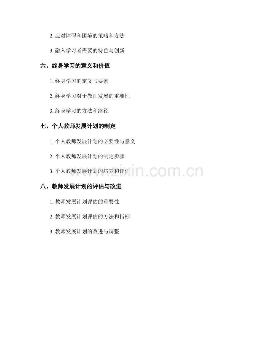 教师发展计划中的专业发展和终身学习安排.docx_第2页