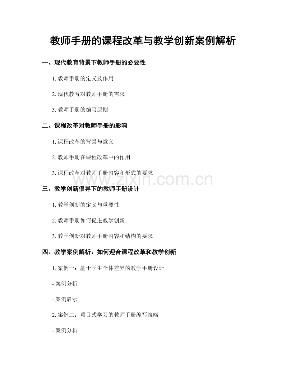 教师手册的课程改革与教学创新案例解析.docx_第1页