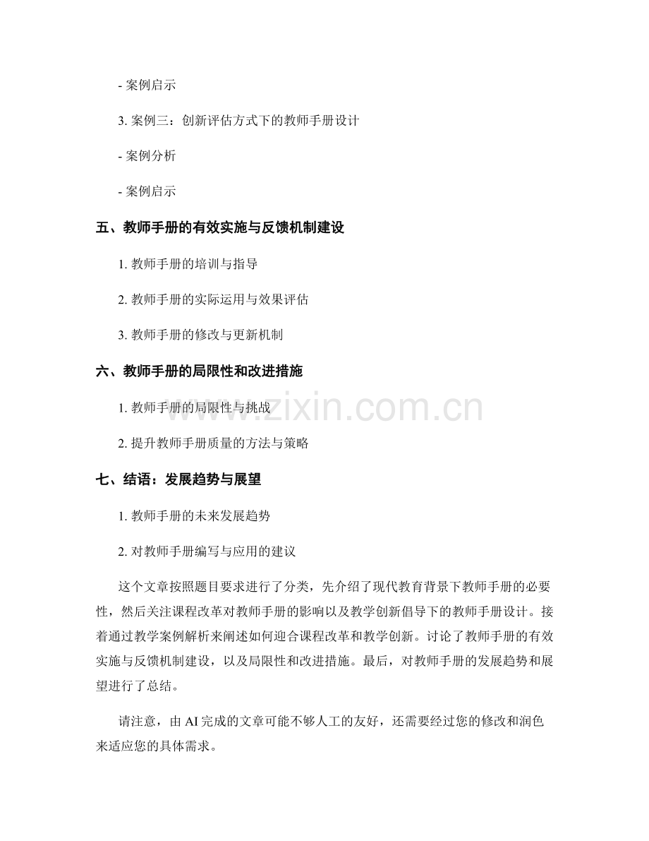 教师手册的课程改革与教学创新案例解析.docx_第2页