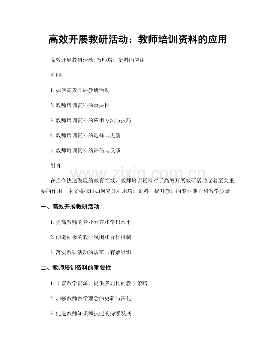 高效开展教研活动：教师培训资料的应用.docx_第1页