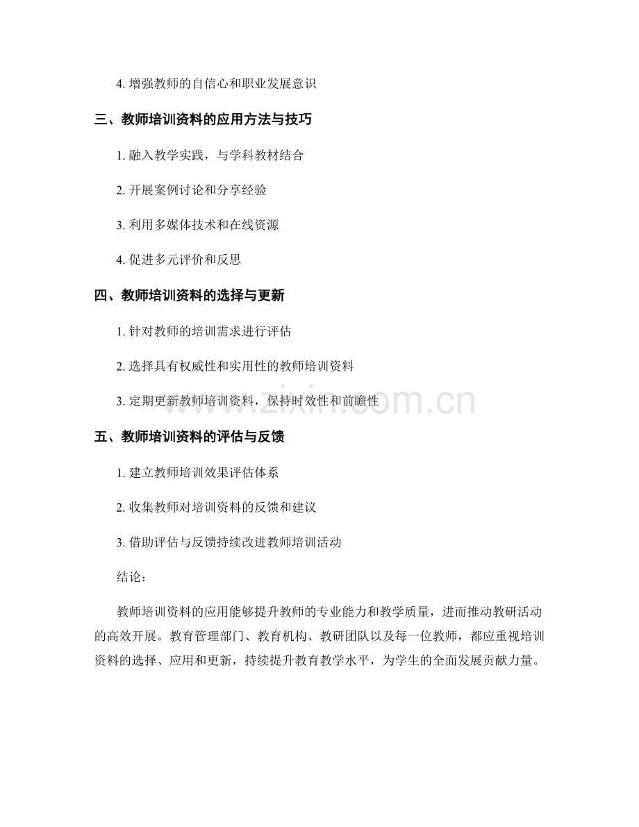 高效开展教研活动：教师培训资料的应用.docx_第2页