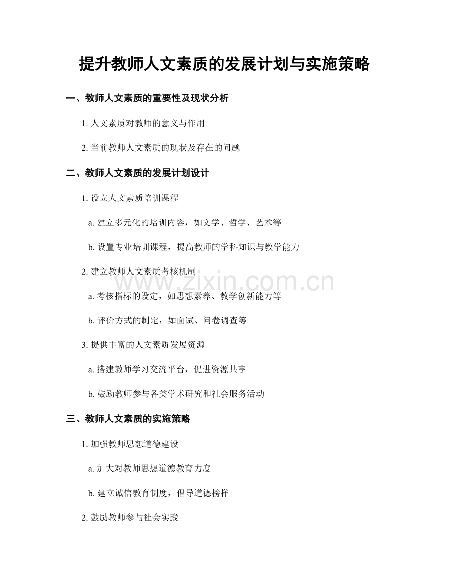 提升教师人文素质的发展计划与实施策略.docx_第1页