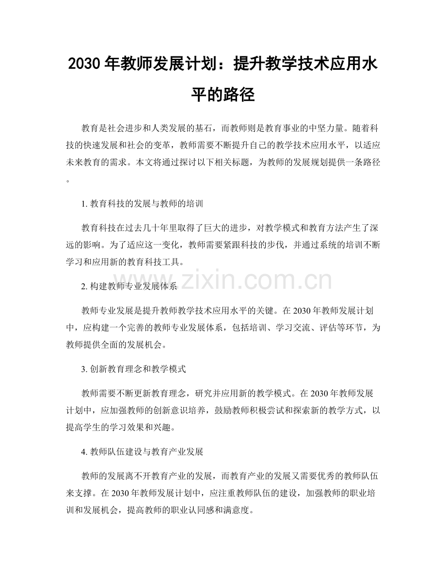 2030年教师发展计划：提升教学技术应用水平的路径.docx_第1页