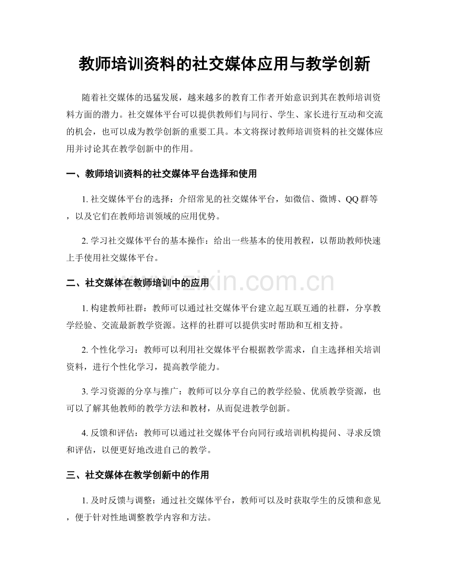 教师培训资料的社交媒体应用与教学创新.docx_第1页