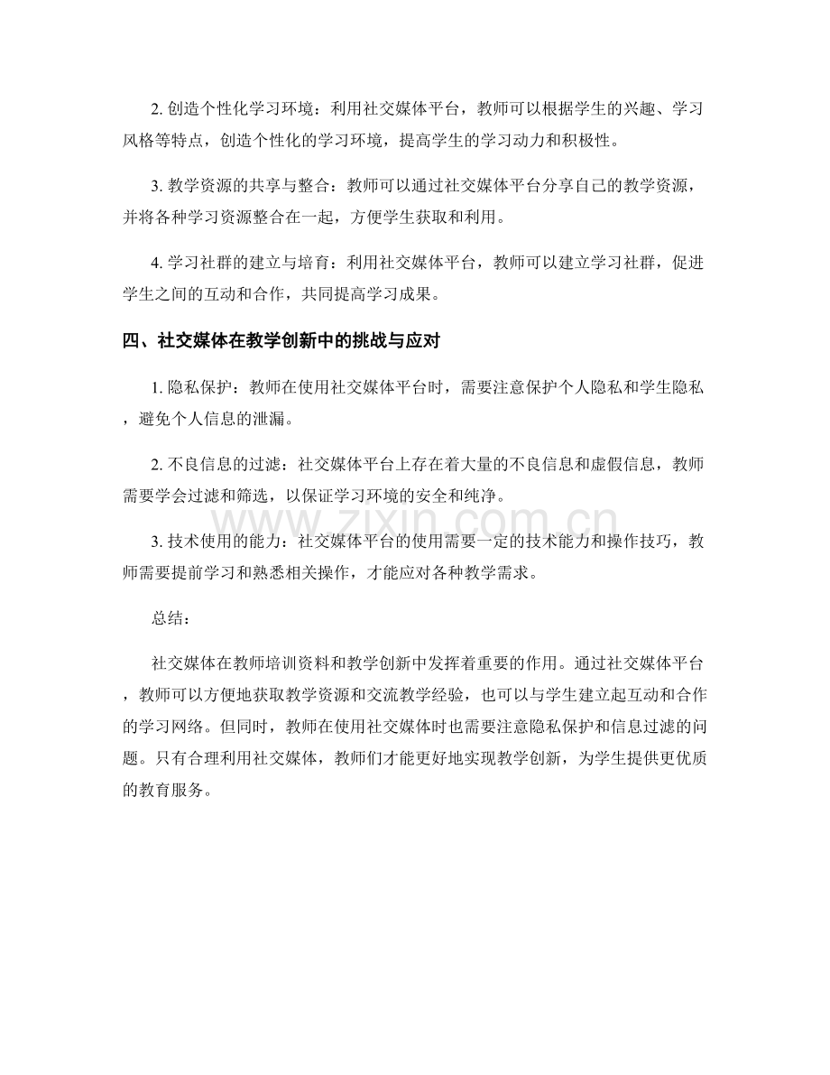 教师培训资料的社交媒体应用与教学创新.docx_第2页