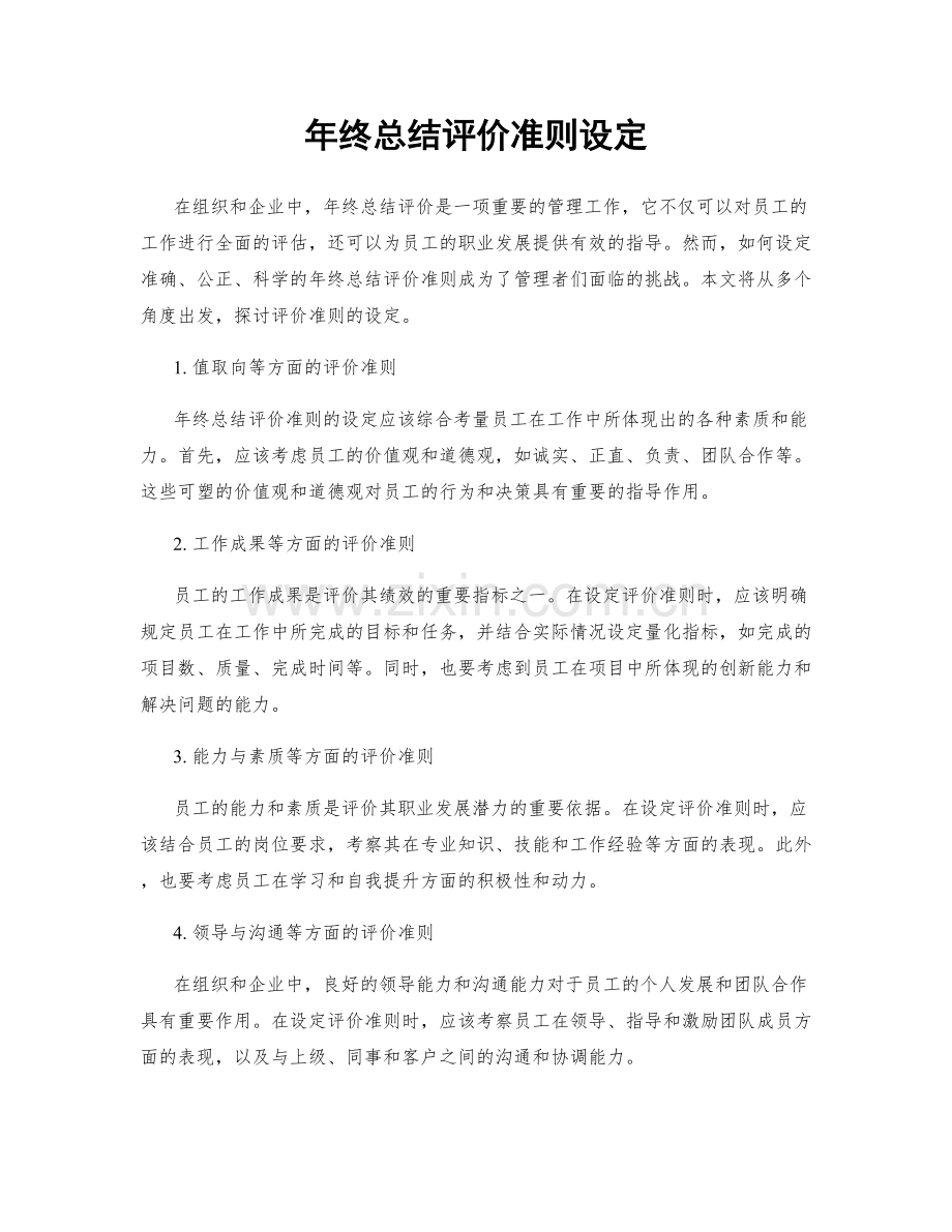 年终总结评价准则设定.docx_第1页