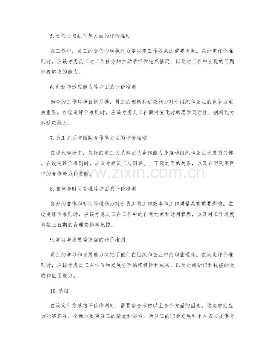 年终总结评价准则设定.docx_第2页