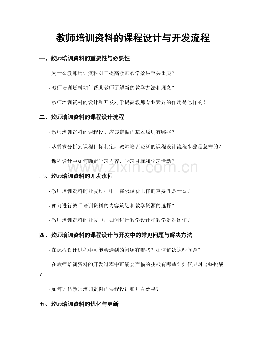 教师培训资料的课程设计与开发流程.docx_第1页