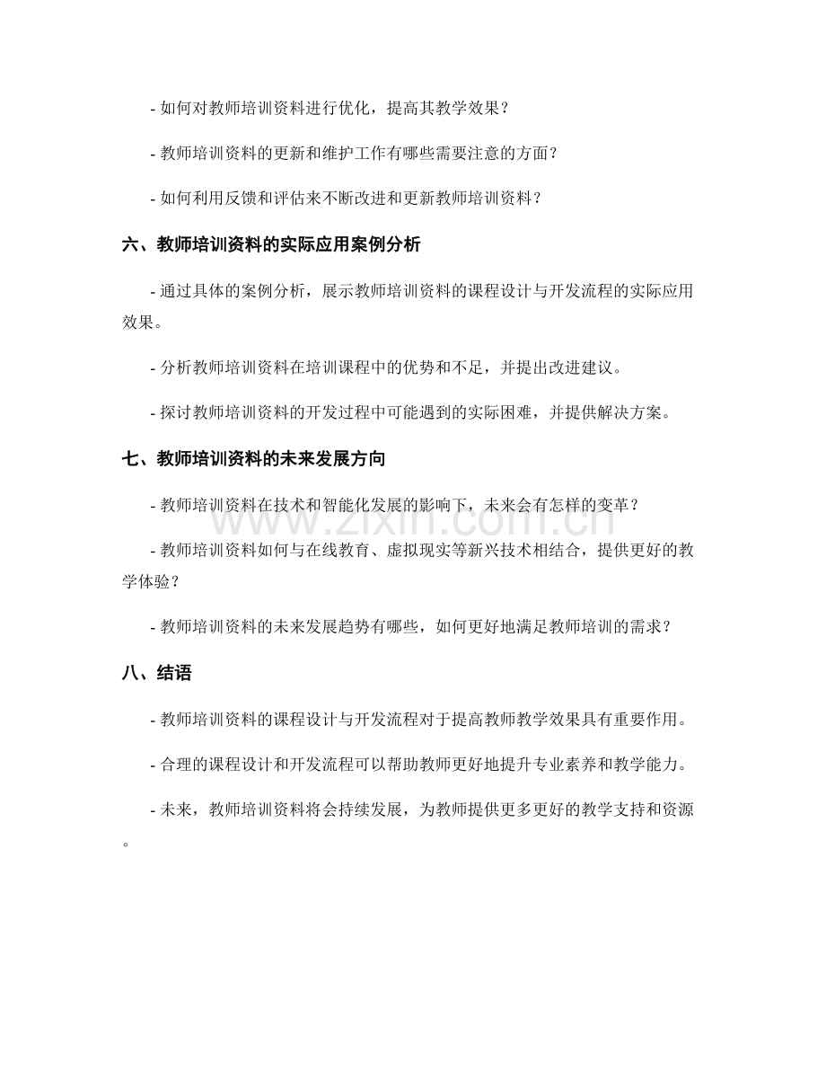 教师培训资料的课程设计与开发流程.docx_第2页