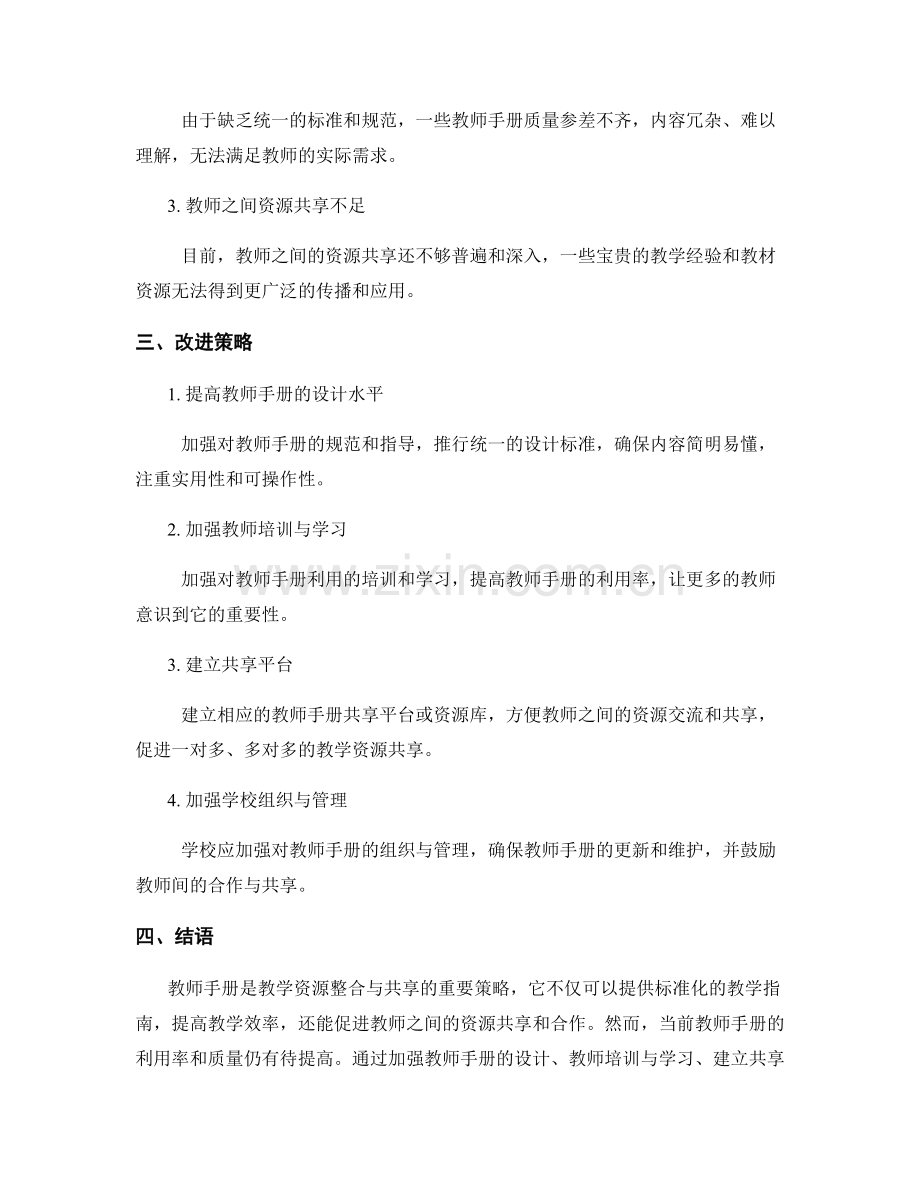 教师手册的教学资源整合与共享策略.docx_第2页