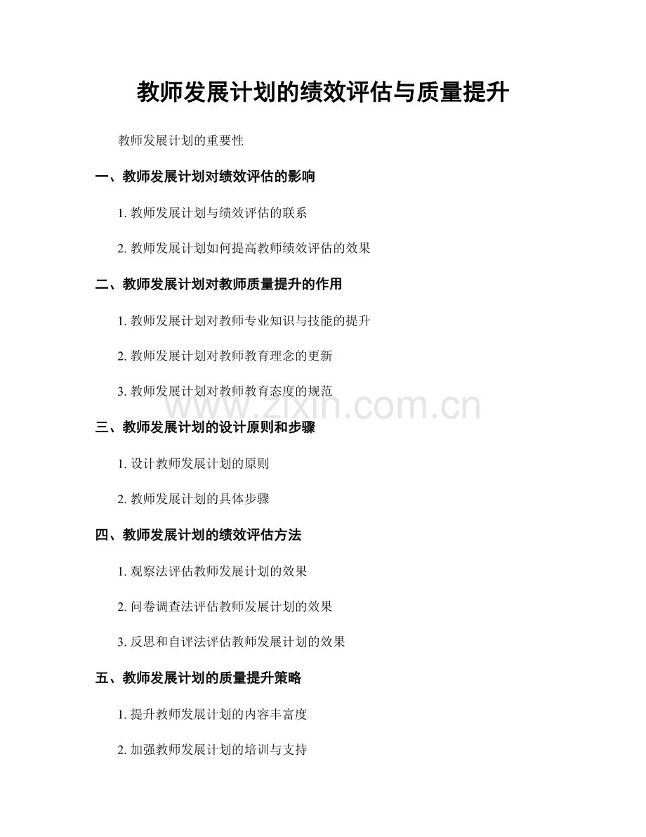 教师发展计划的绩效评估与质量提升.docx_第1页