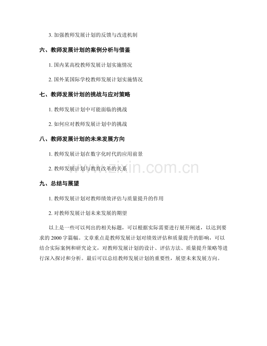 教师发展计划的绩效评估与质量提升.docx_第2页