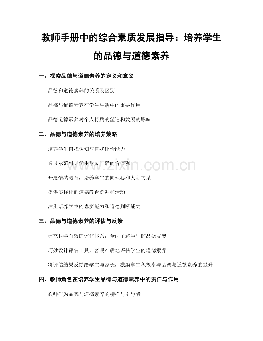 教师手册中的综合素质发展指导：培养学生的品德与道德素养.docx_第1页