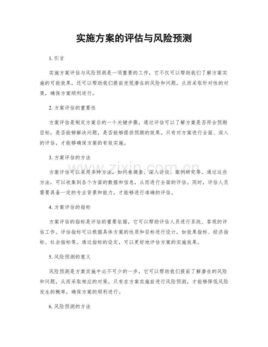 实施方案的评估与风险预测.docx_第1页