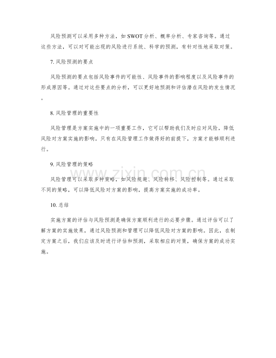 实施方案的评估与风险预测.docx_第2页