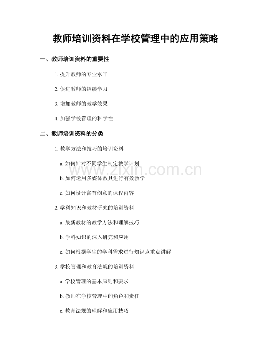 教师培训资料在学校管理中的应用策略.docx_第1页