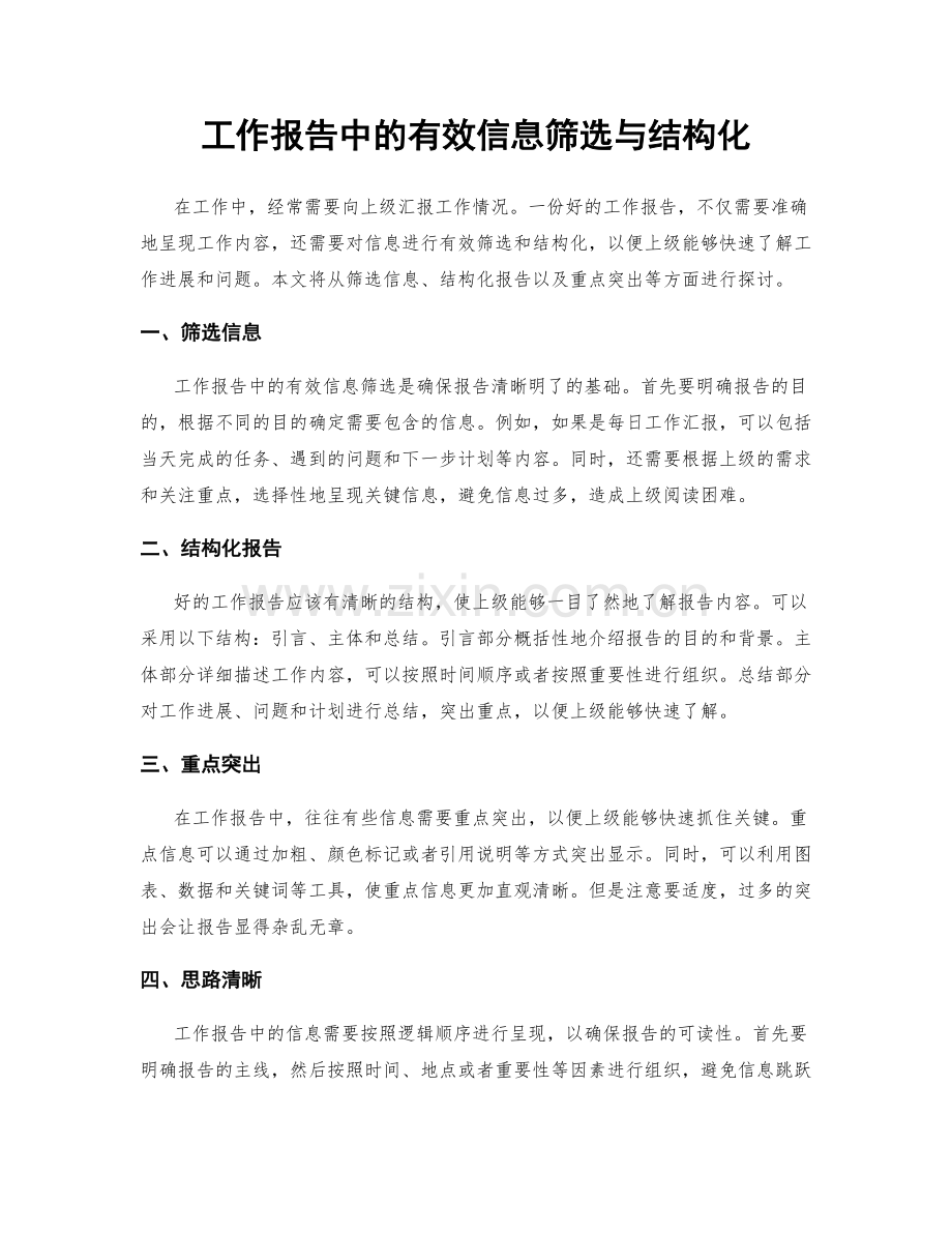 工作报告中的有效信息筛选与结构化.docx_第1页