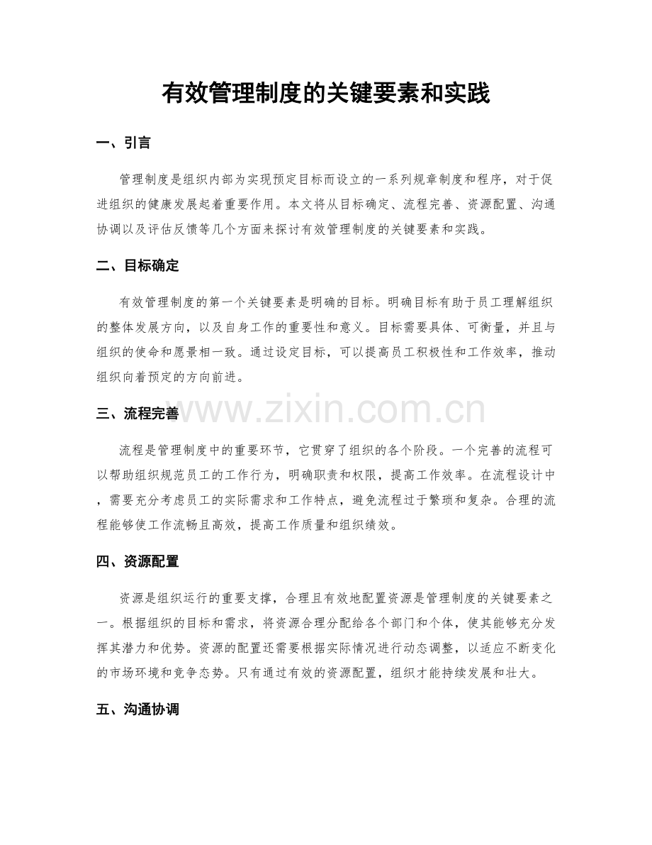 有效管理制度的关键要素和实践.docx_第1页