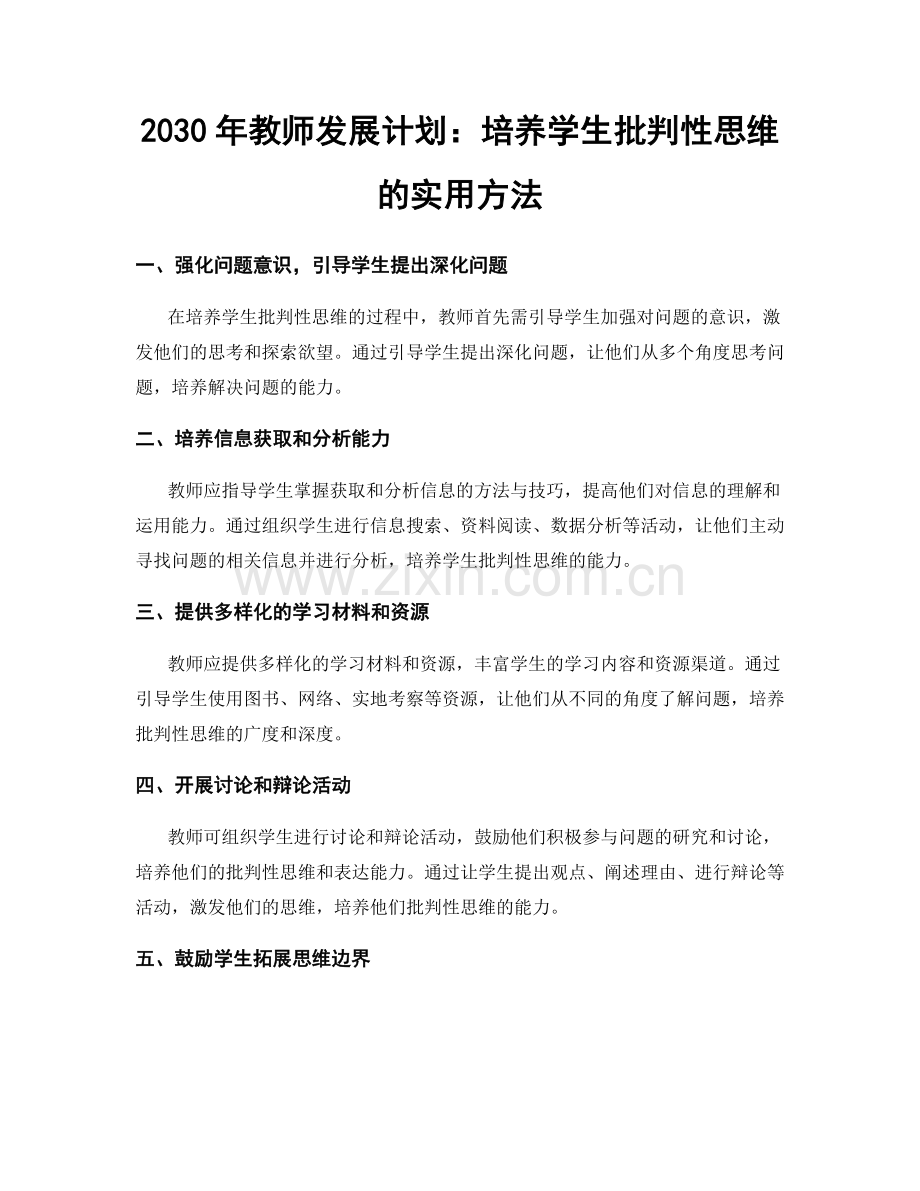 2030年教师发展计划：培养学生批判性思维的实用方法.docx_第1页