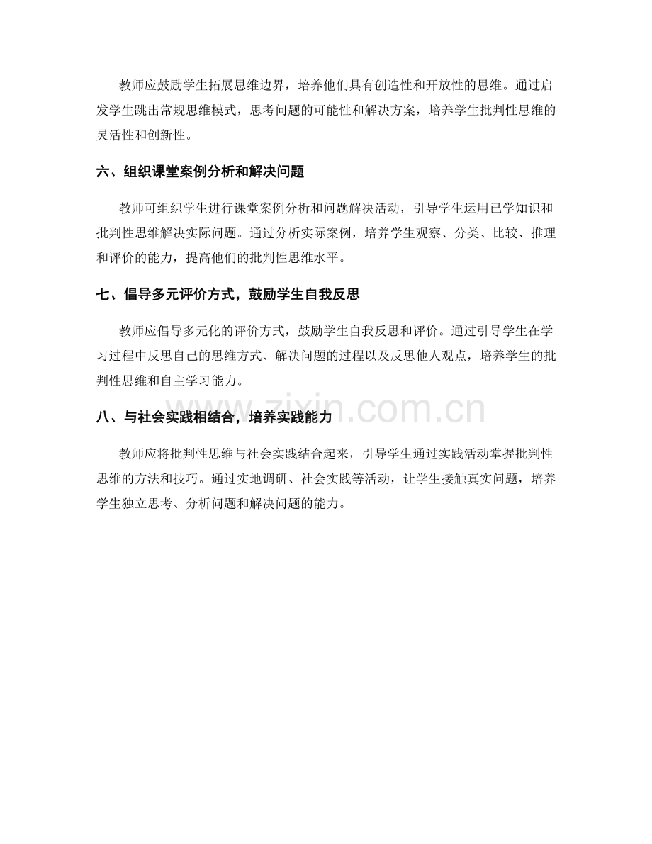 2030年教师发展计划：培养学生批判性思维的实用方法.docx_第2页