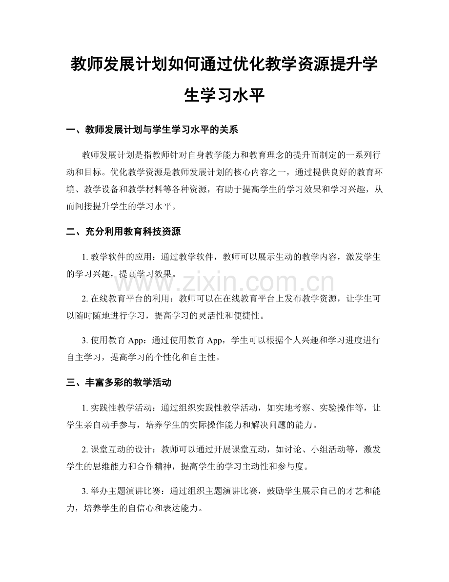 教师发展计划如何通过优化教学资源提升学生学习水平.docx_第1页