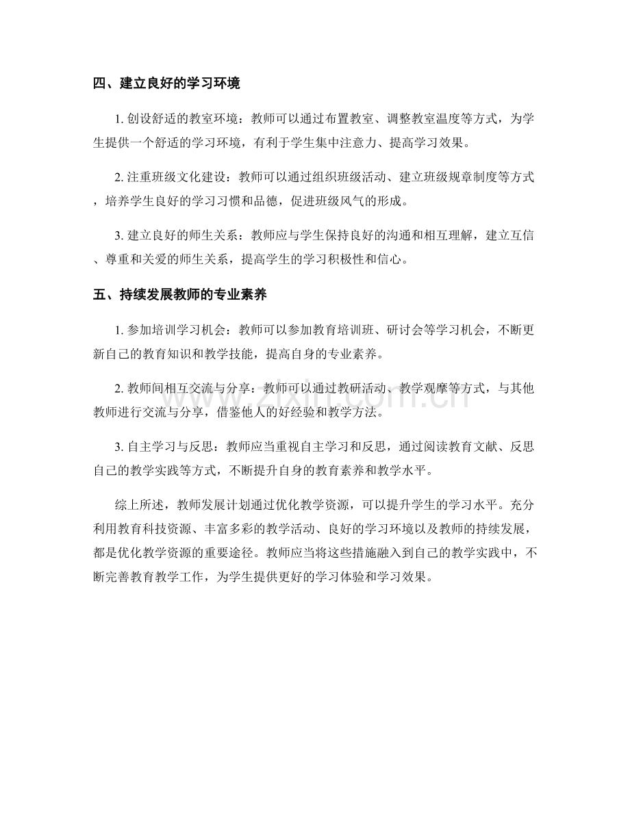 教师发展计划如何通过优化教学资源提升学生学习水平.docx_第2页