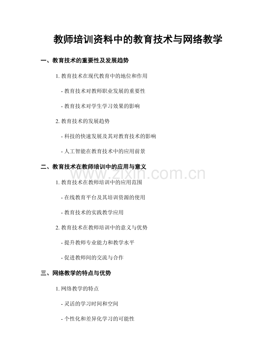 教师培训资料中的教育技术与网络教学.docx_第1页