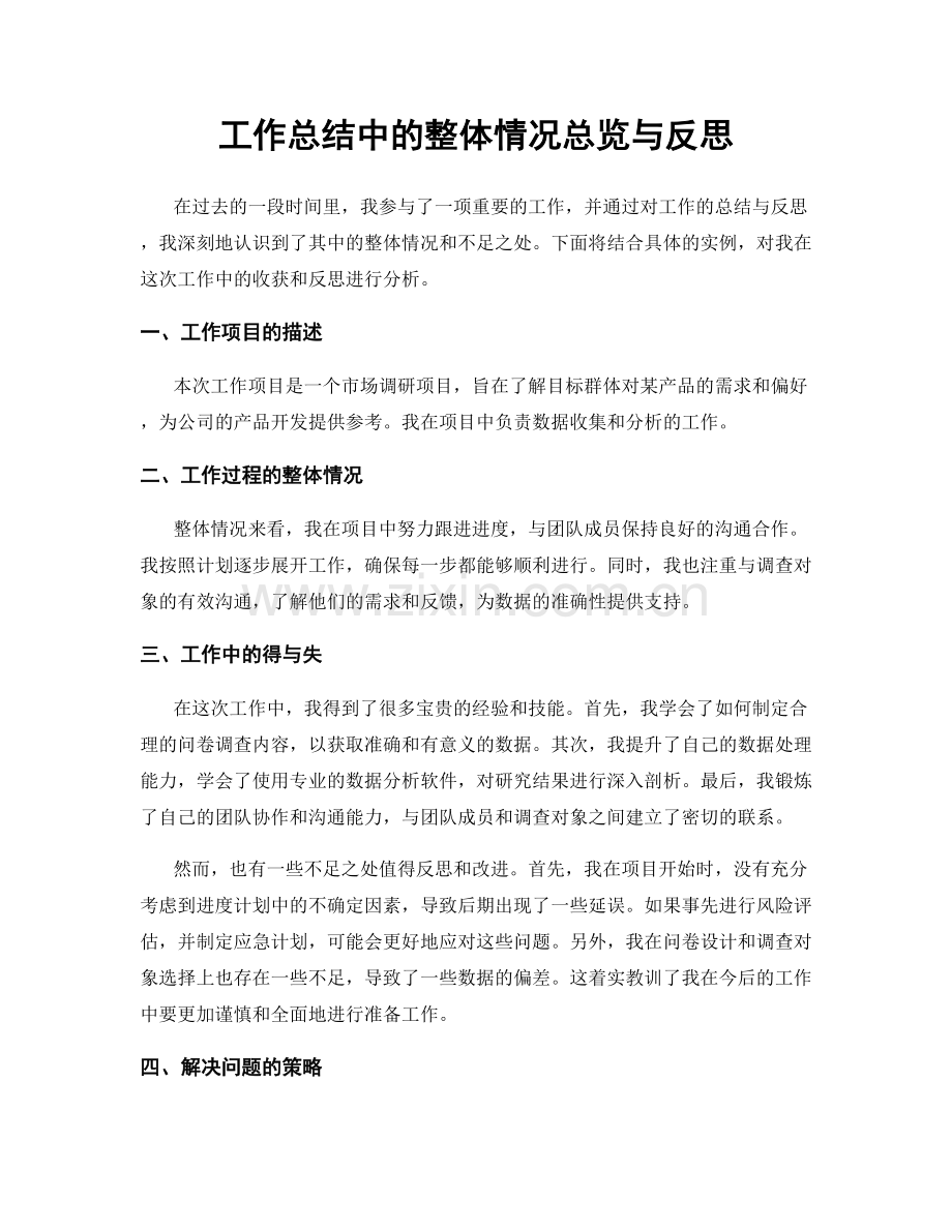 工作总结中的整体情况总览与反思.docx_第1页