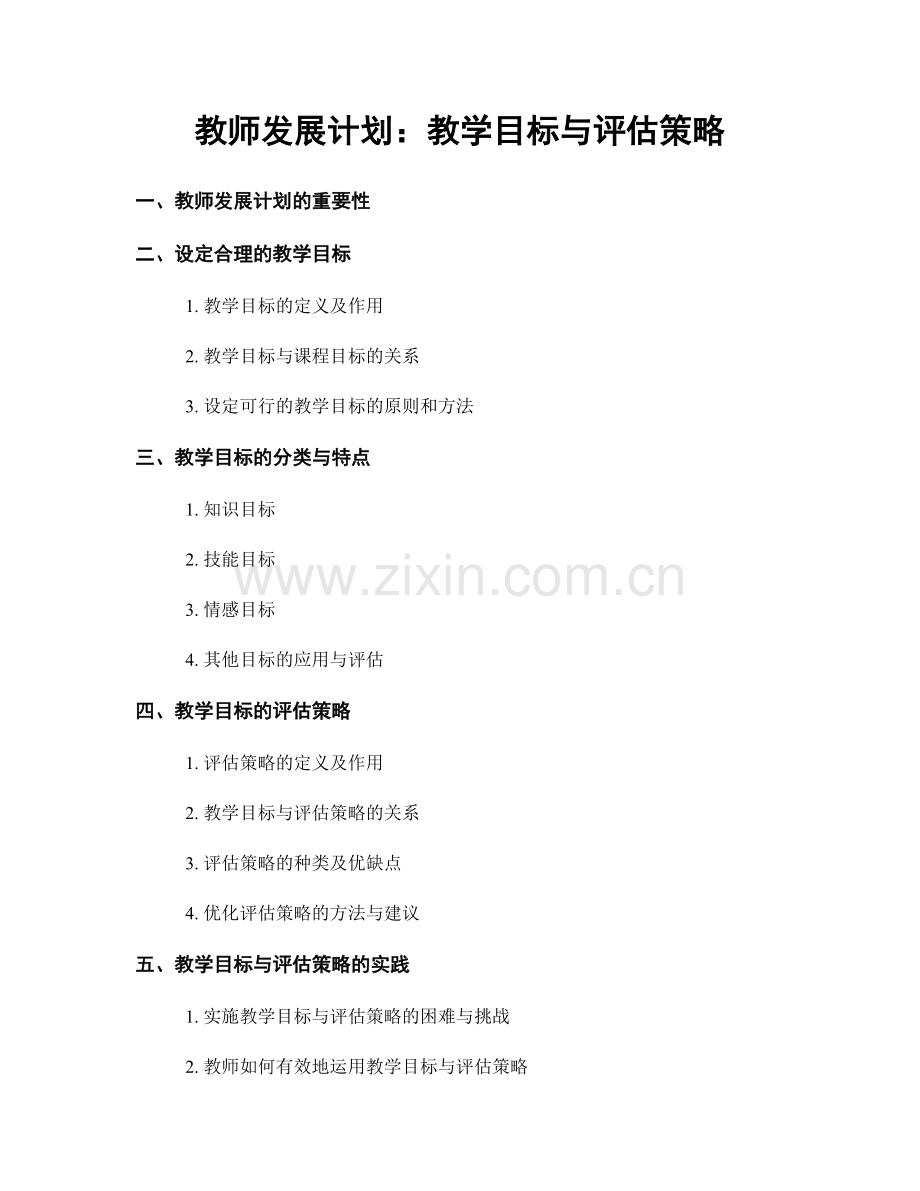 教师发展计划：教学目标与评估策略.docx_第1页