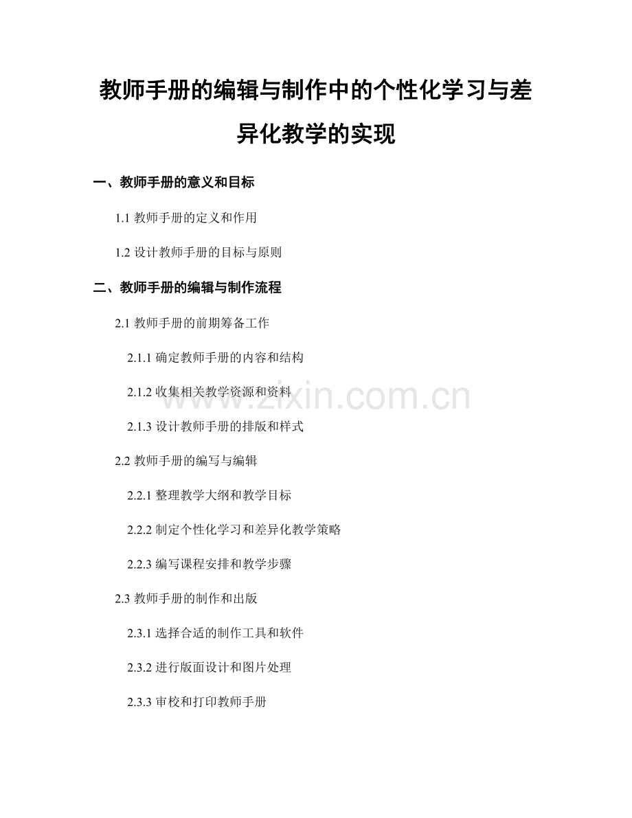 教师手册的编辑与制作中的个性化学习与差异化教学的实现.docx_第1页