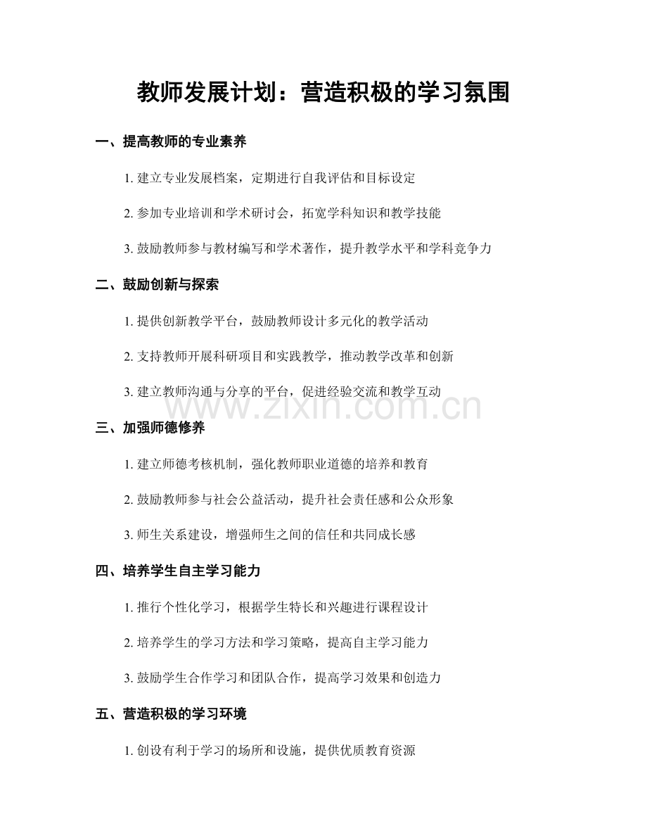 教师发展计划：营造积极的学习氛围.docx_第1页