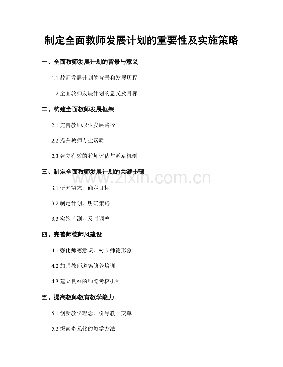 制定全面教师发展计划的重要性及实施策略.docx_第1页