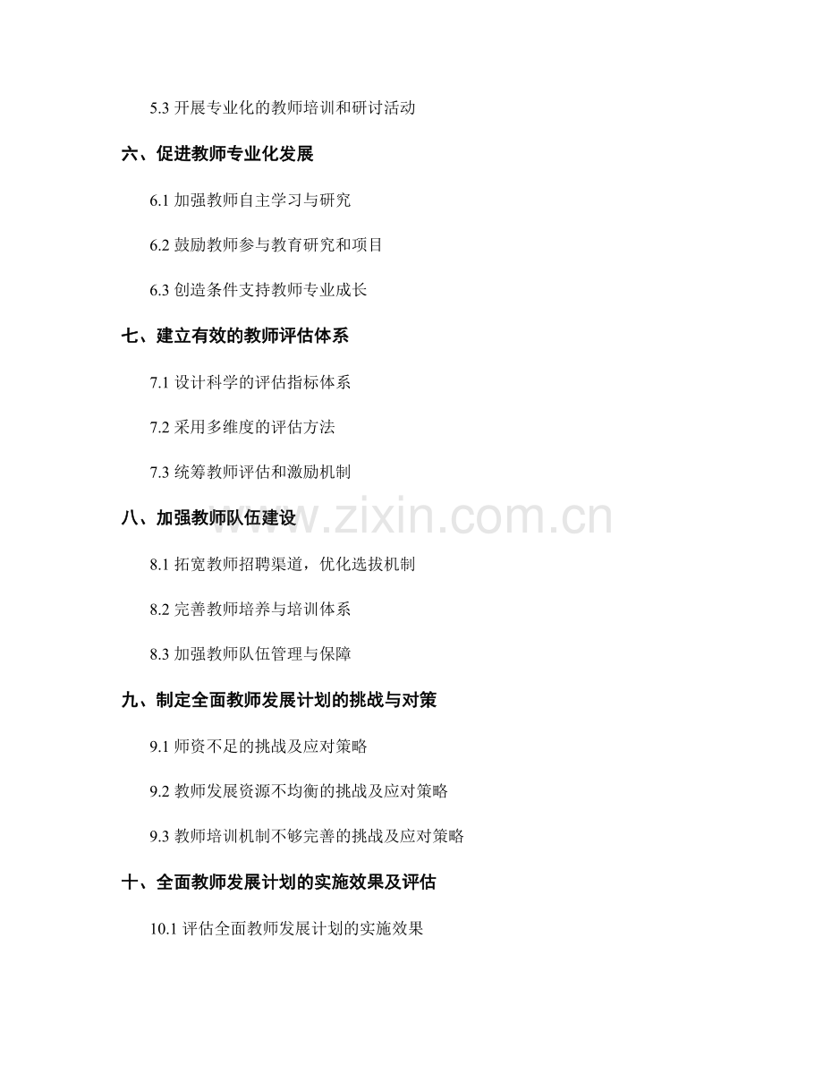 制定全面教师发展计划的重要性及实施策略.docx_第2页