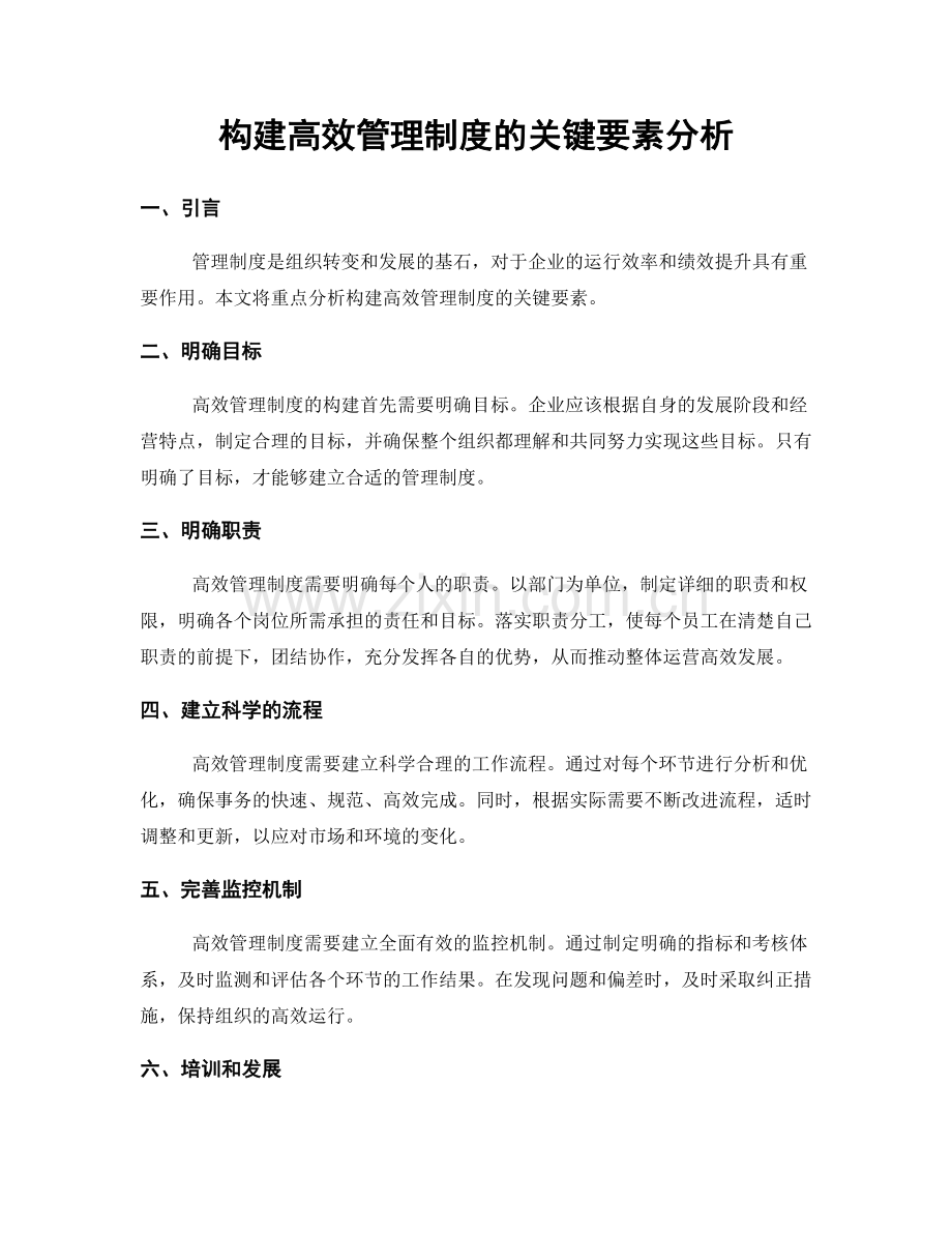 构建高效管理制度的关键要素分析.docx_第1页